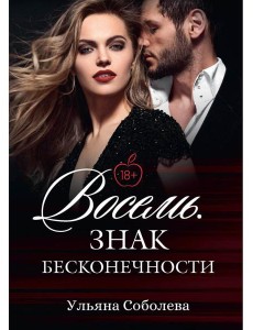 Восемь. Знак бесконечности