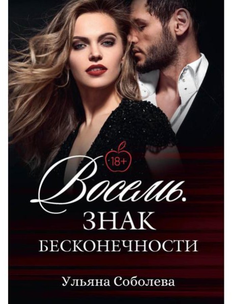 Восемь. Знак бесконечности