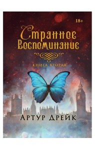 Странное воспоминание. Кн. 2