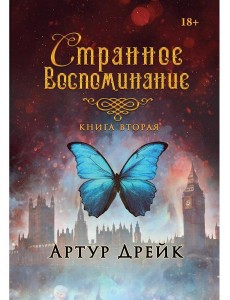 Странное воспоминание. Кн. 2