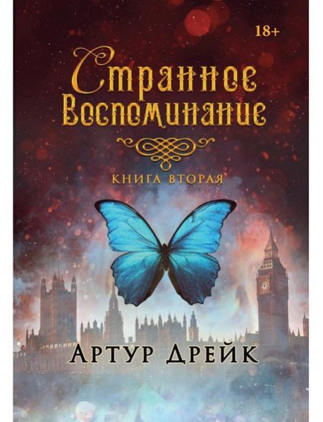 Странное воспоминание. Кн. 2