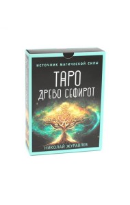 Таро Древо Сефирот. Источник магической силы (78 карт + руководство)