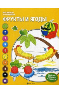 Фрукты и ягоды: книжка-раскраска. 3-е изд