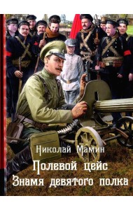 Полевой цейс. Знамя девятого полка: повести