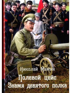 Полевой цейс. Знамя девятого полка: повести