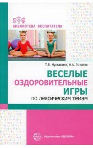 Веселые оздоровительные игры по лексическим темам