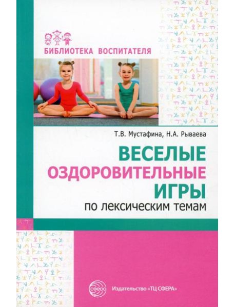 Веселые оздоровительные игры по лексическим темам