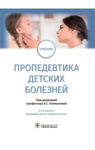Пропедевтика детских болезней: учебник. 3-е изд., перераб.и доп