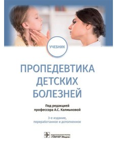 Пропедевтика детских болезней: учебник. 3-е изд., перераб.и доп