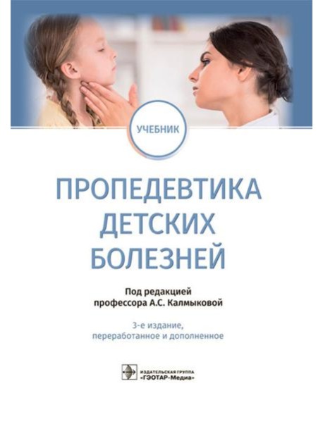 Пропедевтика детских болезней: учебник. 3-е изд., перераб.и доп