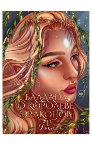 Баллада о королеве драконов. Ч. 1. Дым