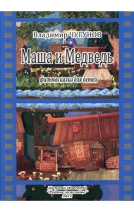 Маша и Медведь, фильмосказка для детей