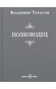 Полководец. Рассказ-воспоминание