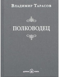 Полководец. Рассказ-воспоминание