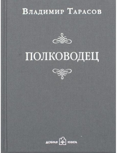 Полководец. Рассказ-воспоминание