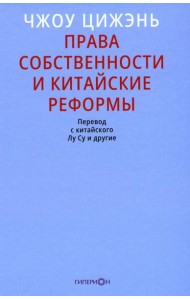 Права собственности и китайские реформы