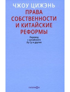 Права собственности и китайские реформы