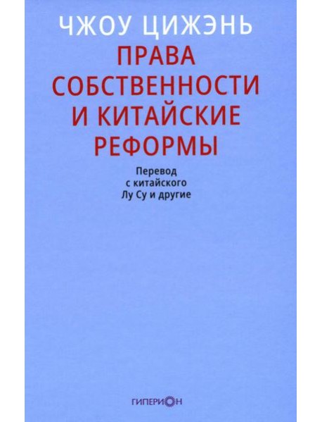 Права собственности и китайские реформы