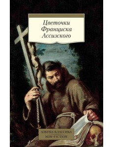 Цветочки Франциска Ассизского
