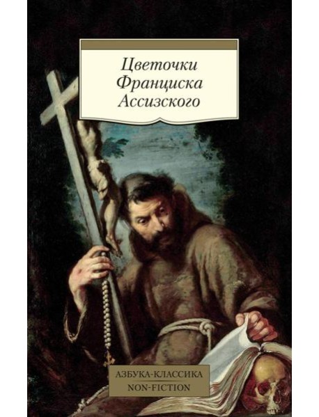 Цветочки Франциска Ассизского