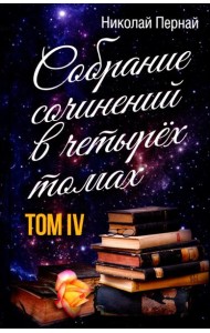 Пернай Н.В. С/с. В 4. т. Т. 4