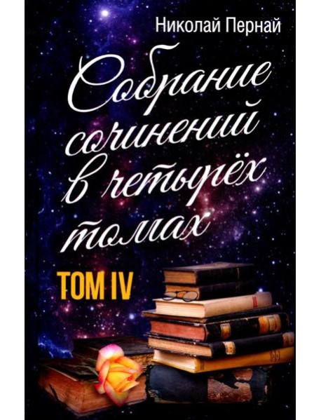 Пернай Н.В. С/с. В 4. т. Т. 4