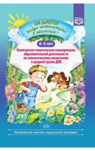 Добро пожаловать в экологию! Комплексно-тематическое планирование образовательной деятельности по экологическому воспитанию в средней группе (4-5 лет)