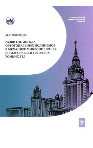 Развитие метода ортогональных полиномов в механике микрополярных и классических упругих тонких тел