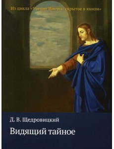 Видящий тайное Видящий тайное