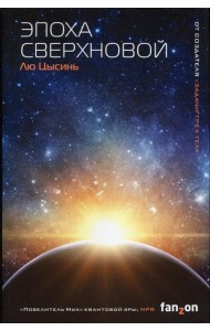 Эпоха сверхновой