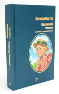 Поллианна: роман (на русс. и англ. яз.)