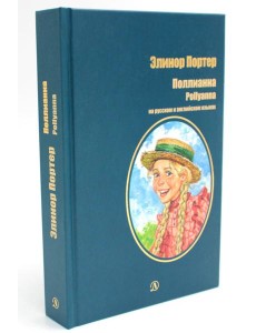 Поллианна: роман (на русс. и англ. яз.)