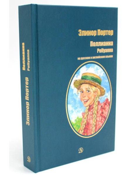 Поллианна: роман (на русс. и англ. яз.)
