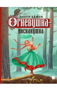 Огневушка-поскакушка