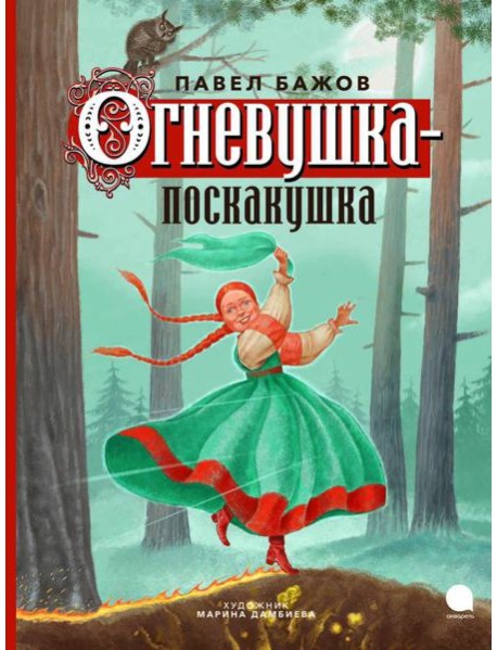 Огневушка-поскакушка