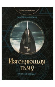 Изгоняющая тьму