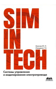 Системы управления и моделирования электропривода