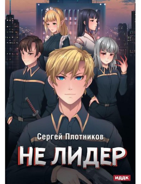 Наездник. Кн. 2. Не лидер
