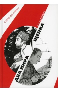 Два мира. Щепка: роман, повесть