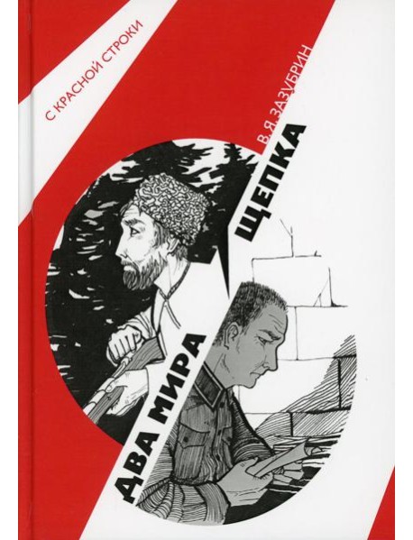 Два мира. Щепка: роман, повесть