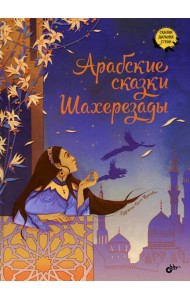 Арабские сказки Шахерезады