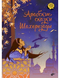 Арабские сказки Шахерезады
