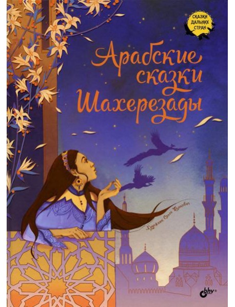 Арабские сказки Шахерезады