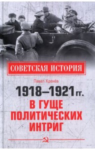 1918-1921 гг.  В гуще политических интриг