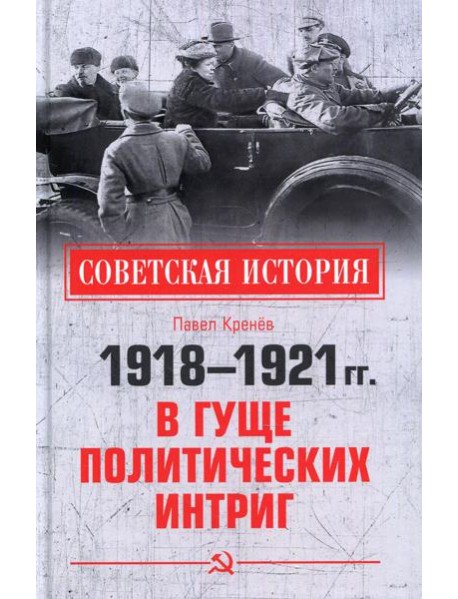 1918-1921 гг. В гуще политических интриг