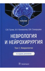 Неврология и нейрохирургия: Учебник. В 2 т. Т. 1. 5-е изд., доп