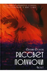 Рассвет Полуночи. Ч. 1