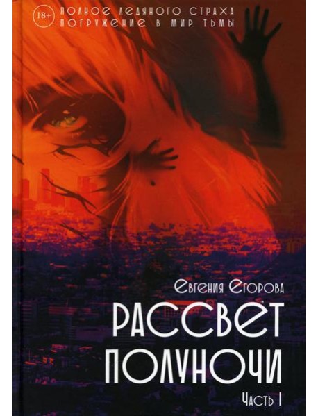 Рассвет Полуночи. Ч. 1