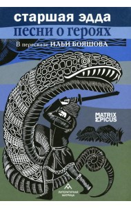 Старшая Эдда. Песни о героях. Прозаическое переложение скандинавского эпоса