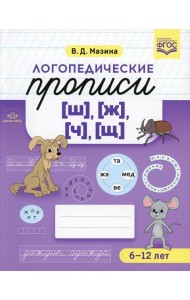 Логопедические прописи [ш], [ж], [ч], [щ]. (6-12 лет)